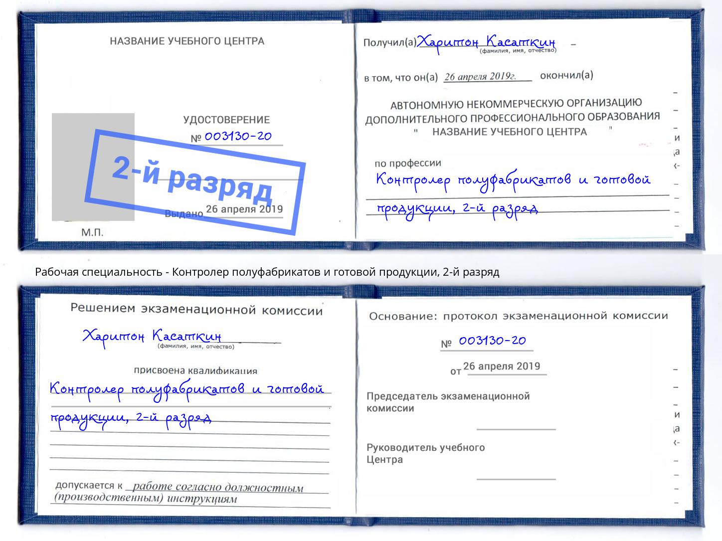 корочка 2-й разряд Контролер полуфабрикатов и готовой продукции Торжок