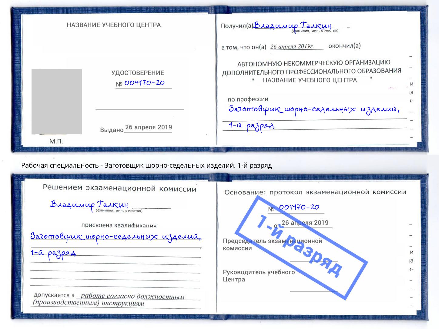 корочка 1-й разряд Заготовщик шорно-седельных изделий Торжок