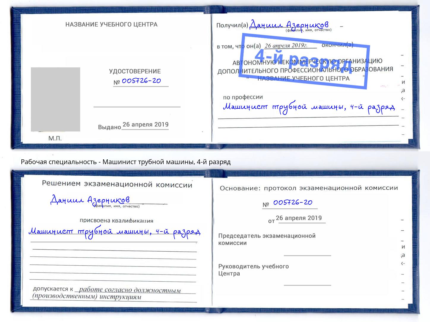 корочка 4-й разряд Машинист трубной машины Торжок