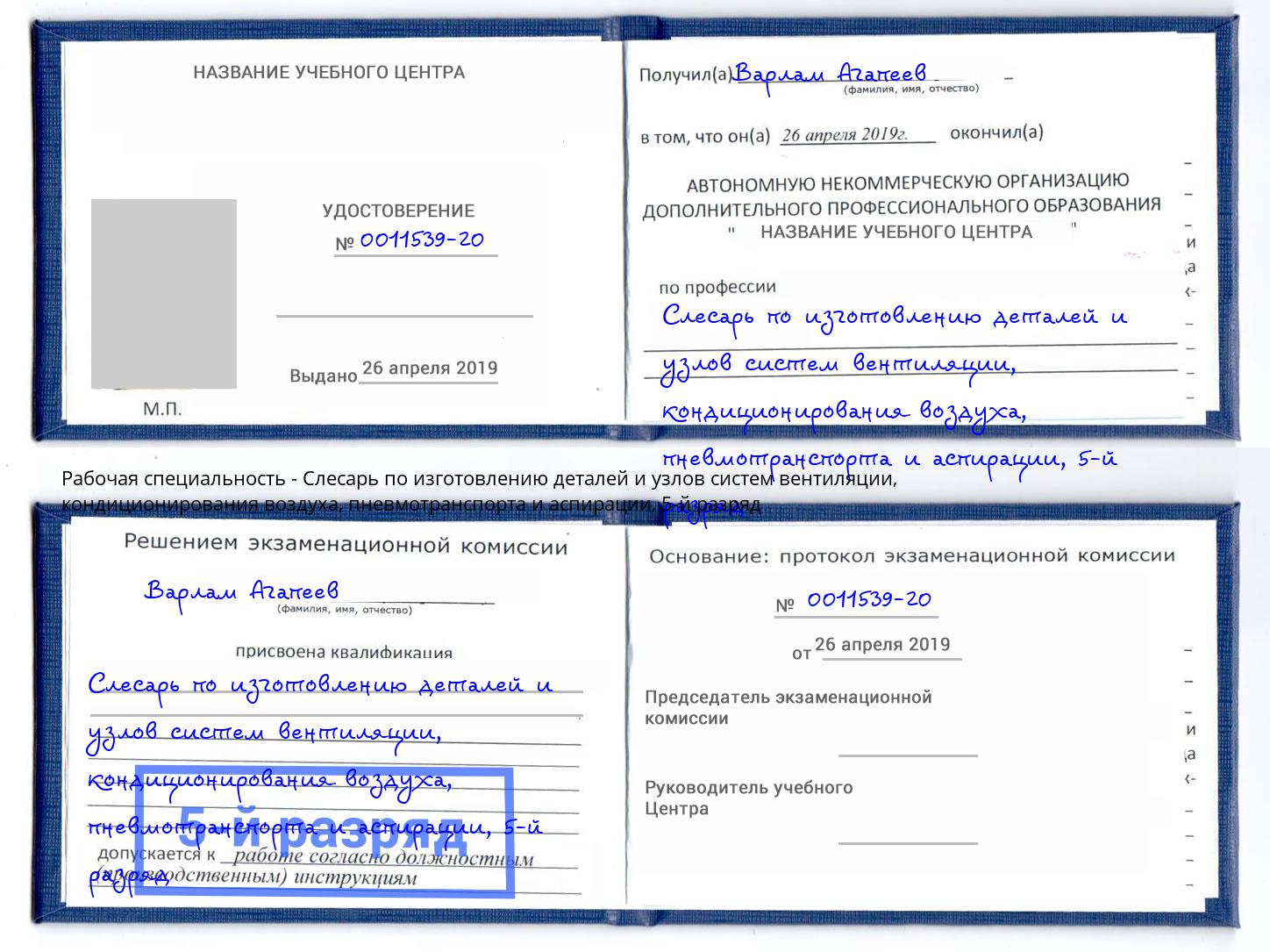 корочка 5-й разряд Слесарь по изготовлению деталей и узлов систем вентиляции, кондиционирования воздуха, пневмотранспорта и аспирации Торжок