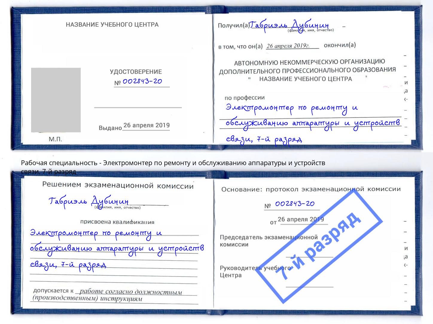 корочка 7-й разряд Электромонтер по ремонту и обслуживанию аппаратуры и устройств связи Торжок