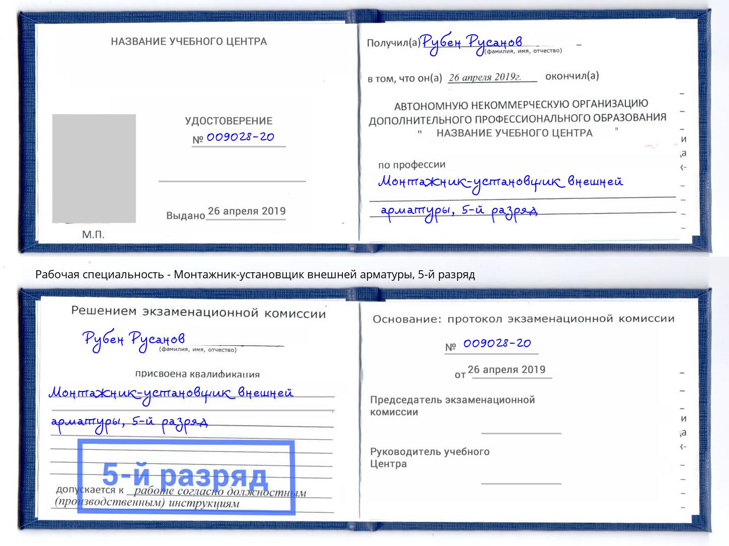 корочка 5-й разряд Монтажник-установщик внешней арматуры Торжок