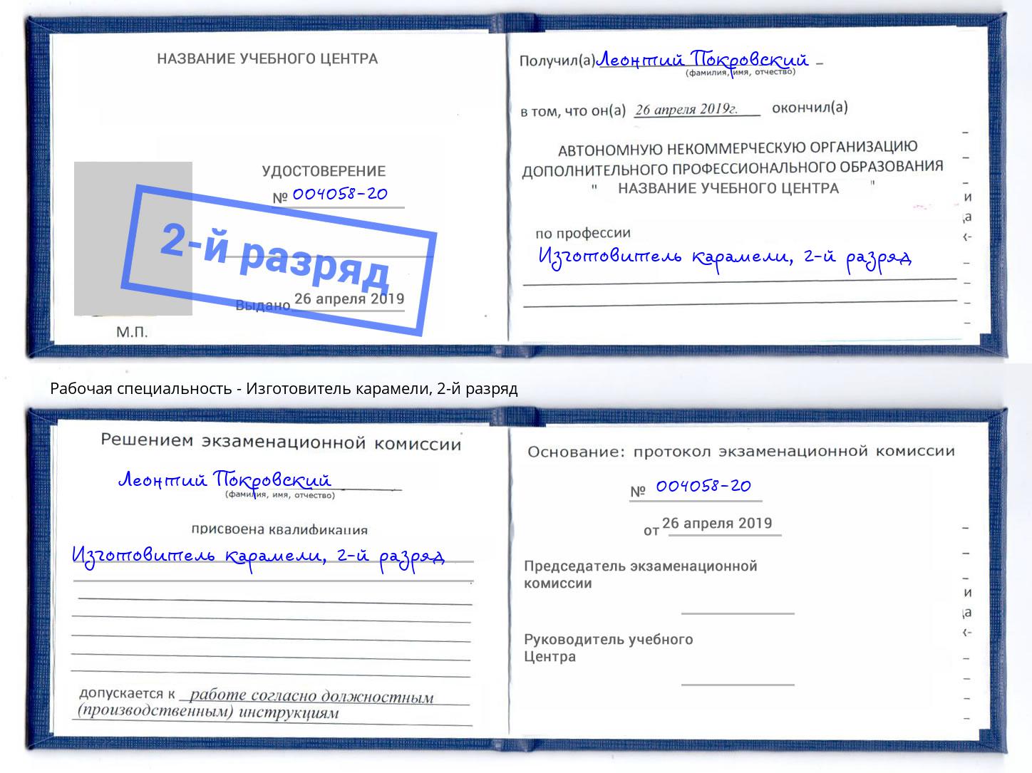 корочка 2-й разряд Изготовитель карамели Торжок