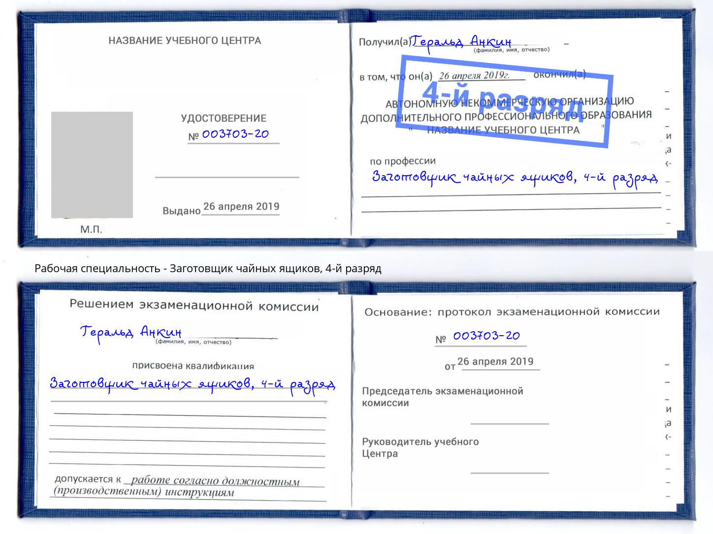 корочка 4-й разряд Заготовщик чайных ящиков Торжок