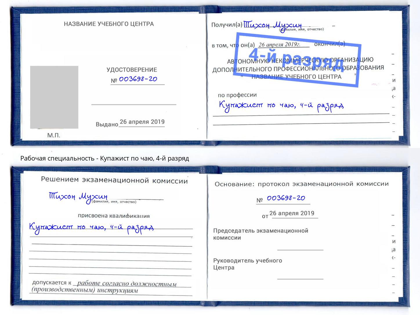 корочка 4-й разряд Купажист по чаю Торжок