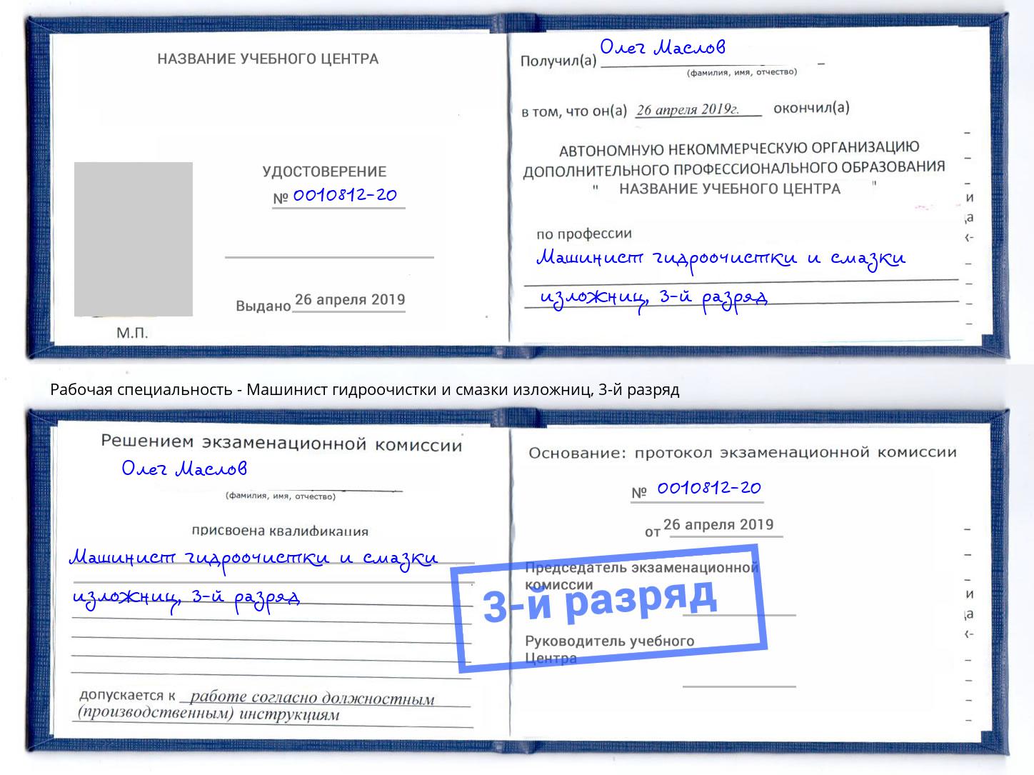 корочка 3-й разряд Машинист гидроочистки и смазки изложниц Торжок