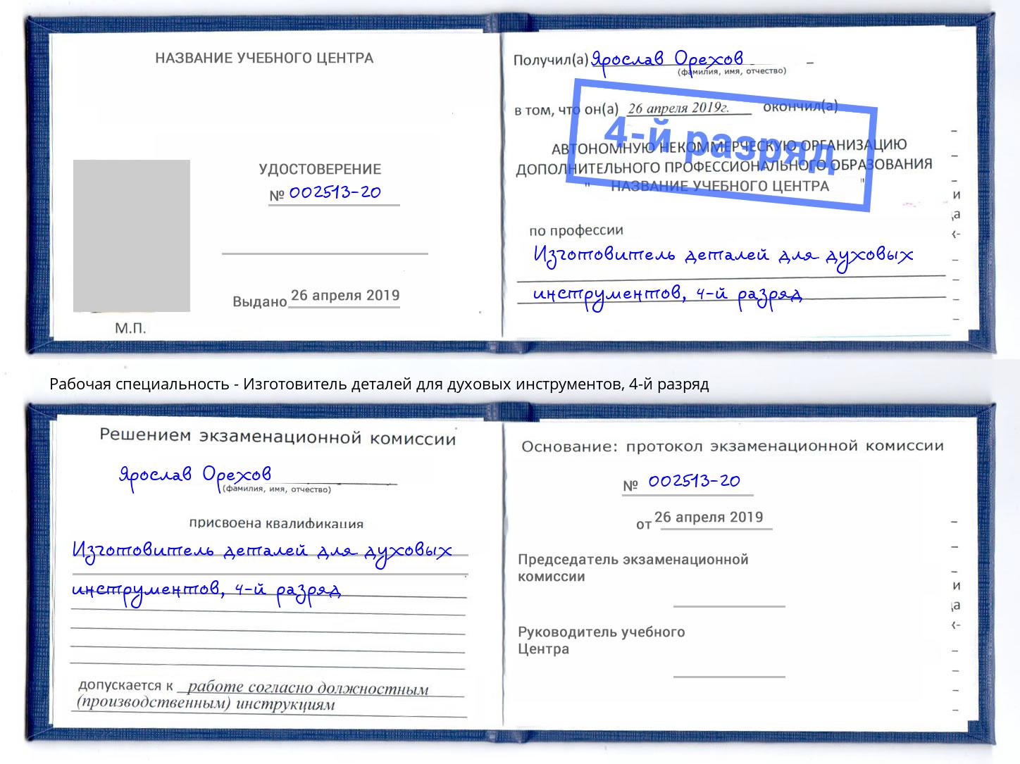 корочка 4-й разряд Изготовитель деталей для духовых инструментов Торжок