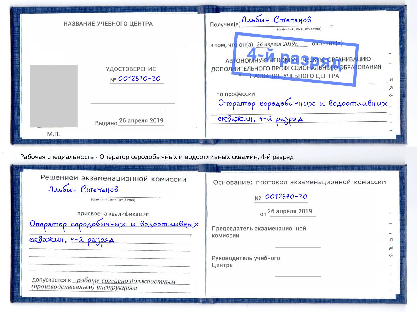 корочка 4-й разряд Оператор серодобычных и водоотливных скважин Торжок