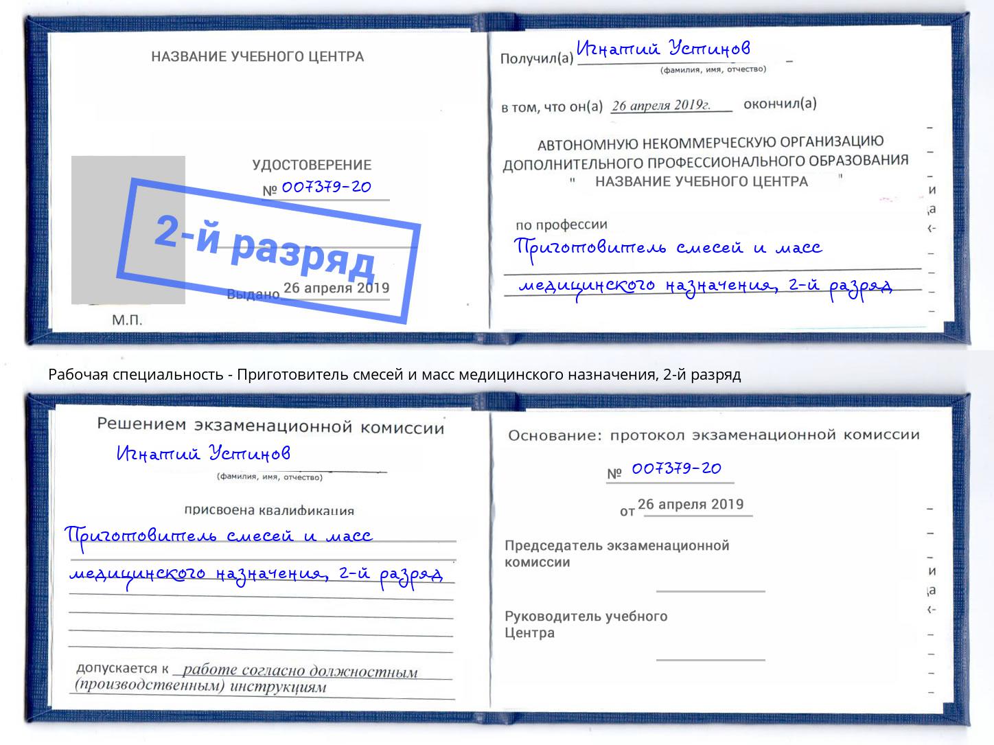 корочка 2-й разряд Приготовитель смесей и масс медицинского назначения Торжок