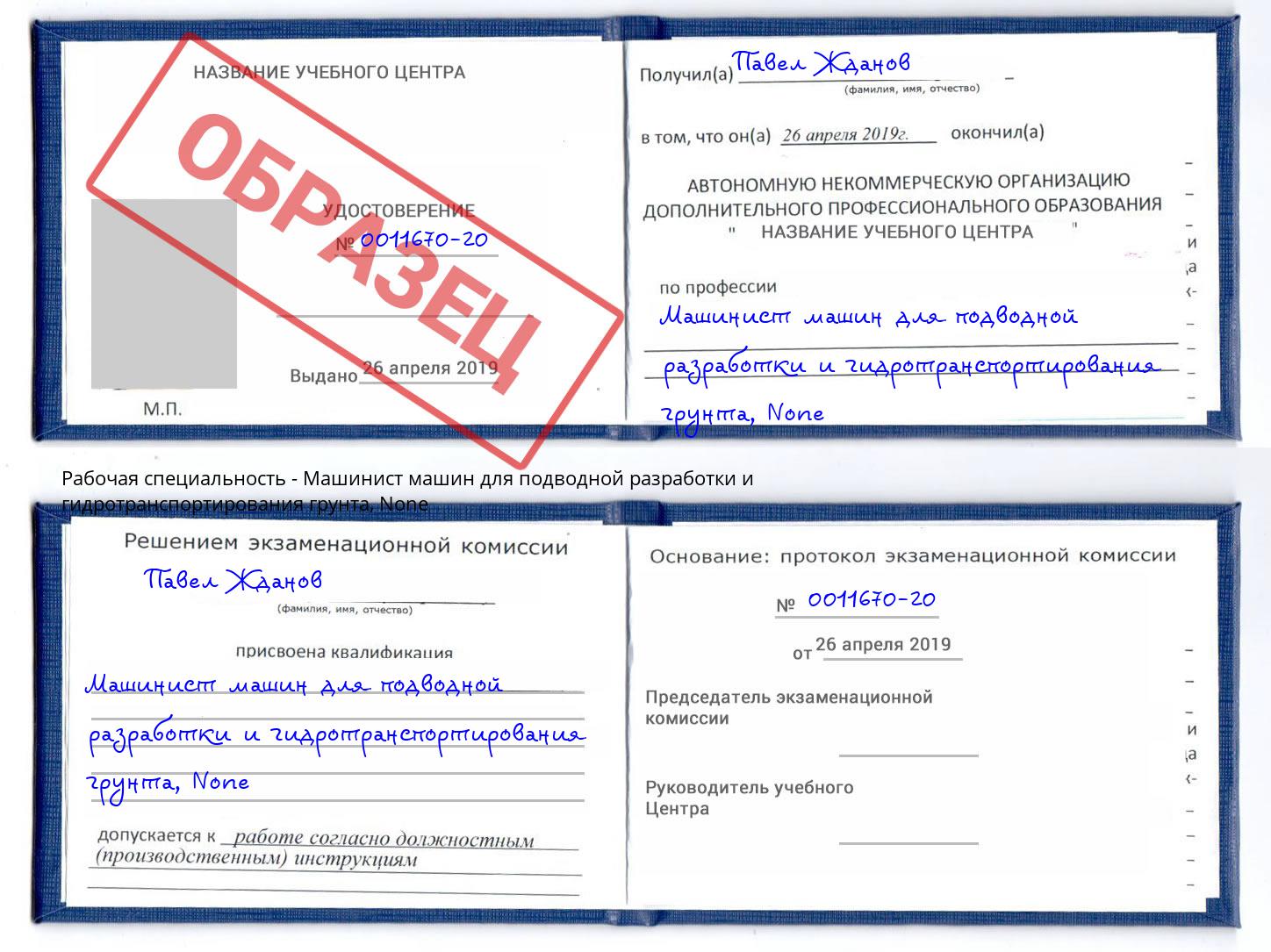 корочка None Машинист машин для подводной разработки и гидротранспортирования грунта Торжок