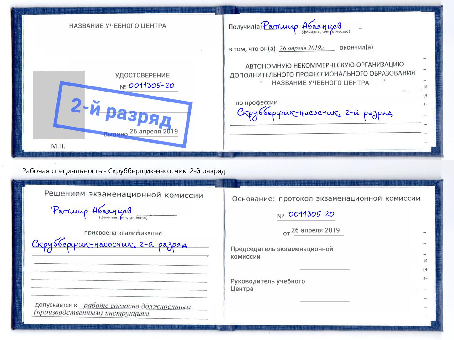 корочка 2-й разряд Скрубберщик-насосчик Торжок