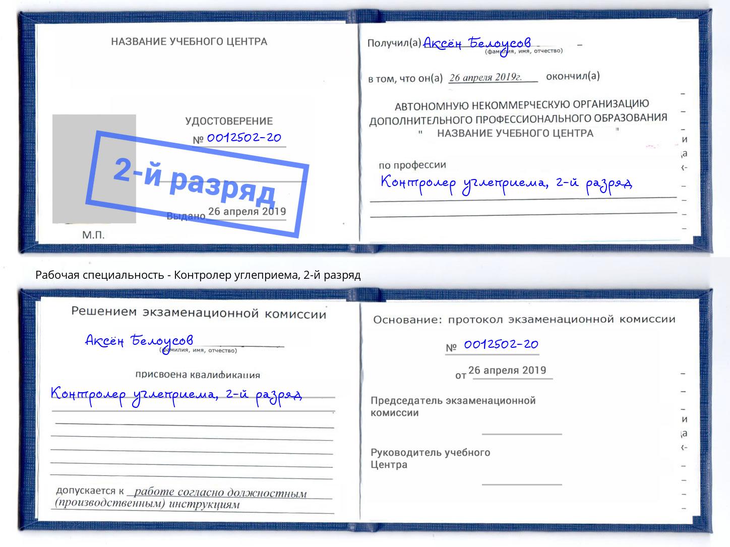 корочка 2-й разряд Контролер углеприема Торжок