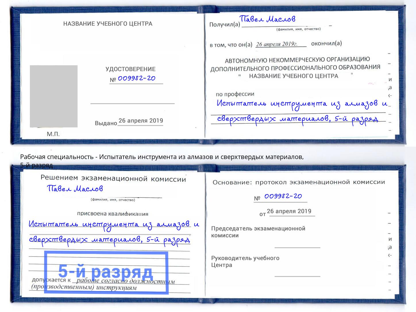 корочка 5-й разряд Испытатель инструмента из алмазов и сверхтвердых материалов Торжок