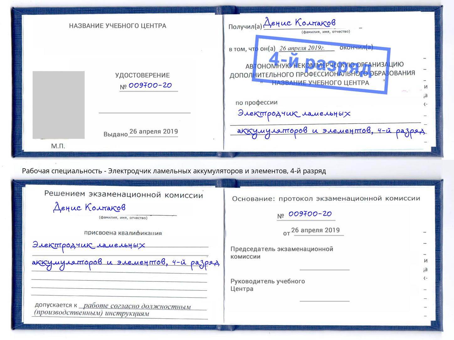 корочка 4-й разряд Электродчик ламельных аккумуляторов и элементов Торжок