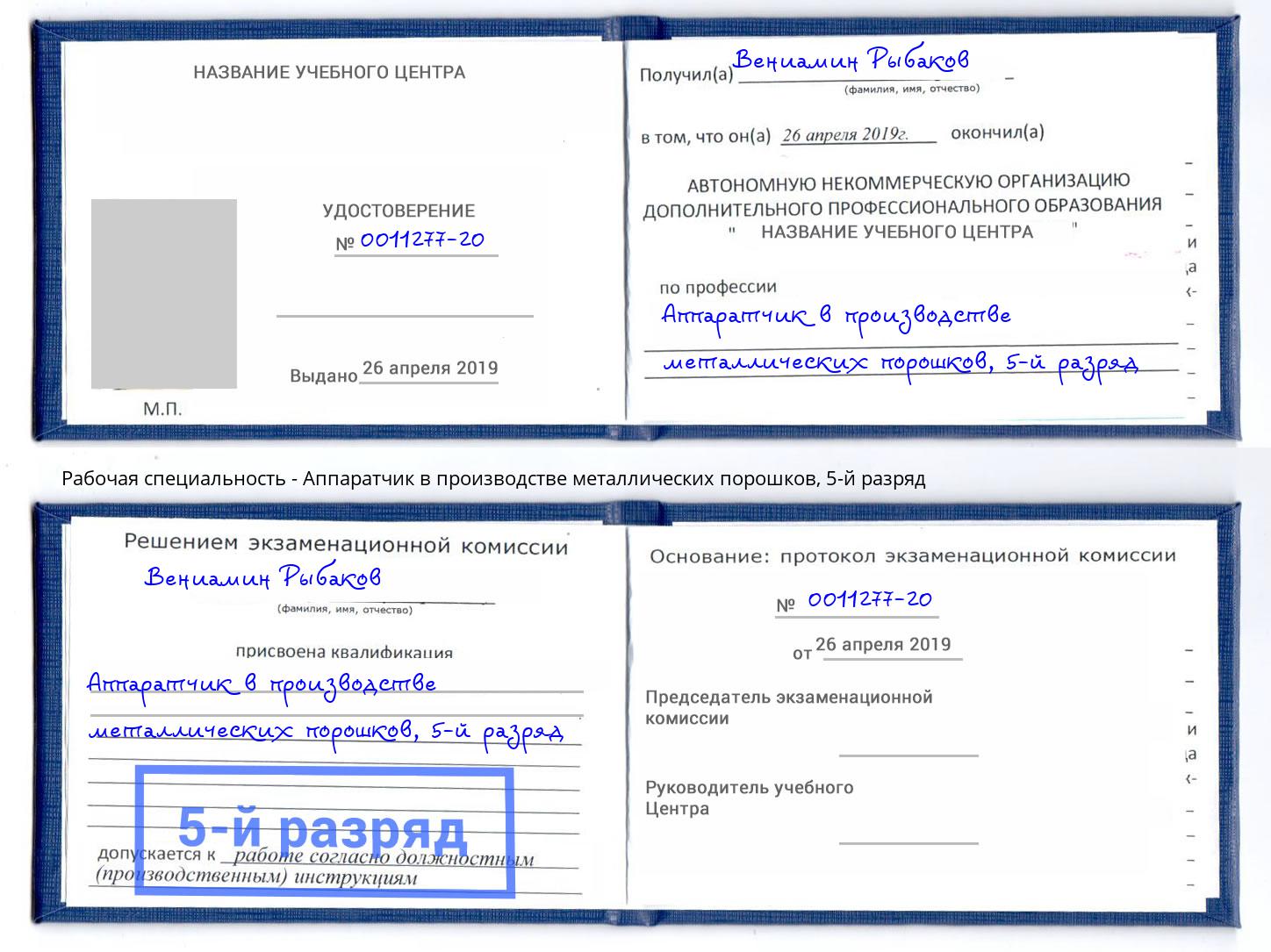 корочка 5-й разряд Аппаратчик в производстве металлических порошков Торжок