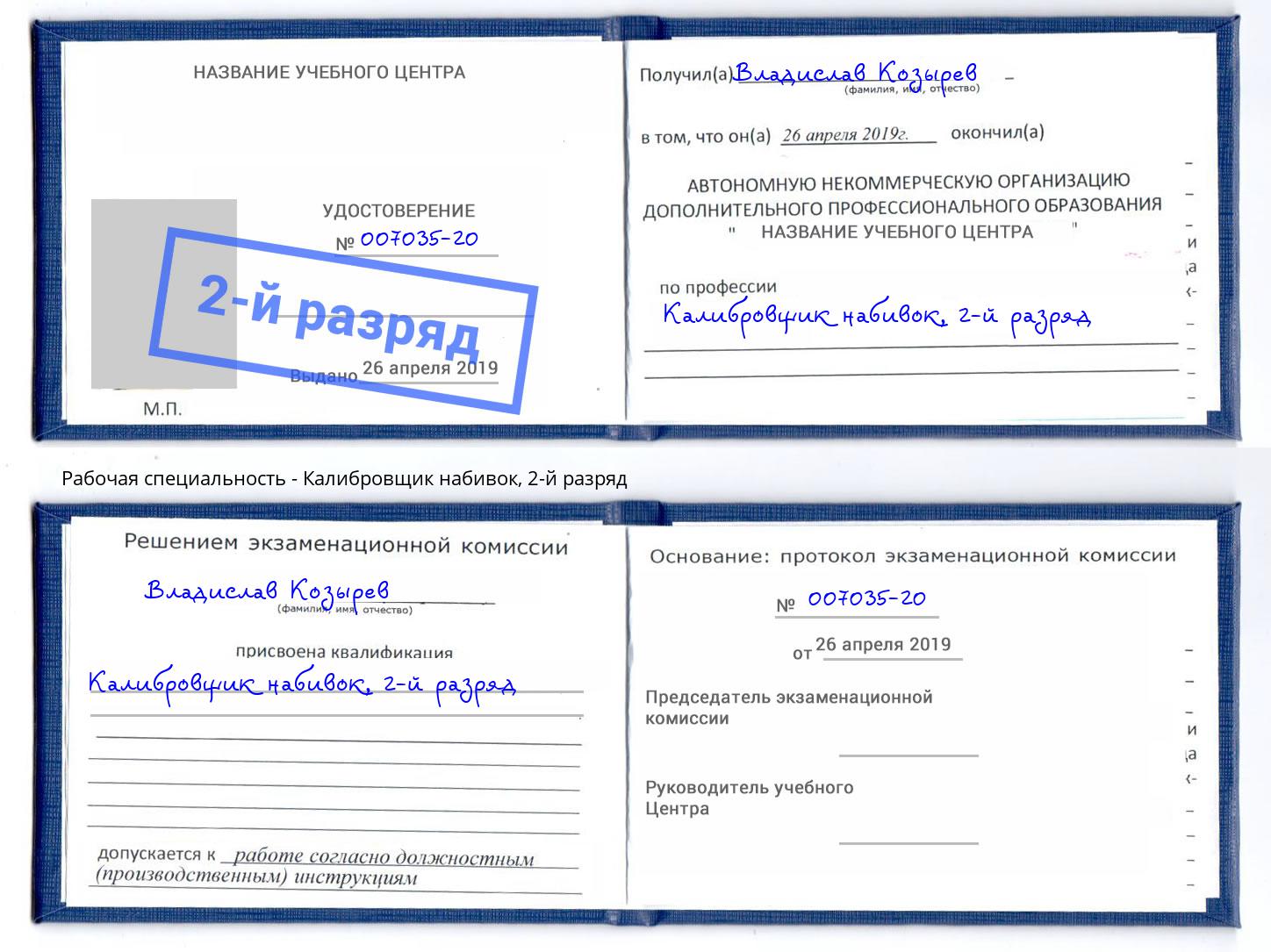 корочка 2-й разряд Калибровщик набивок Торжок