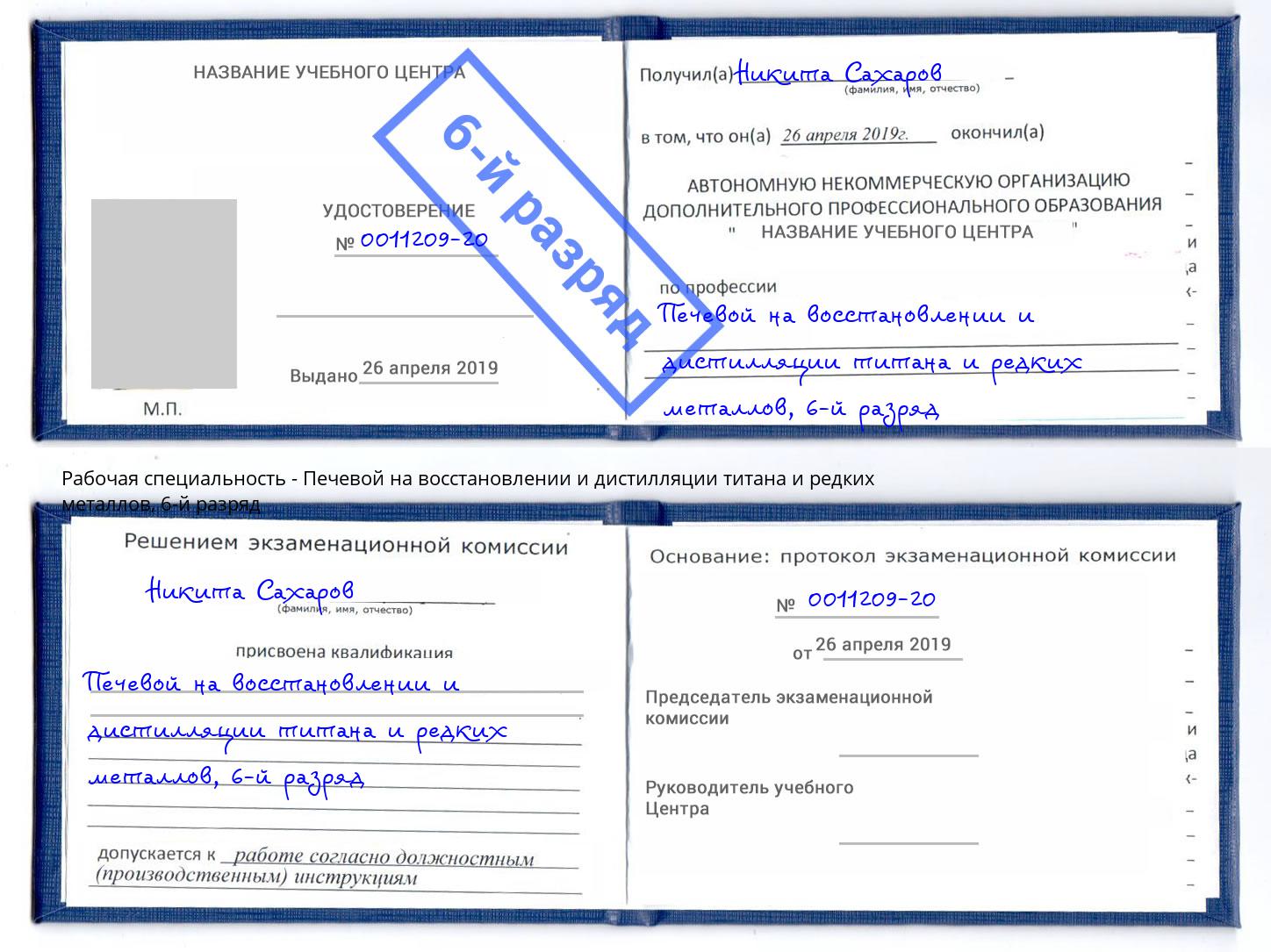 корочка 6-й разряд Печевой на восстановлении и дистилляции титана и редких металлов Торжок