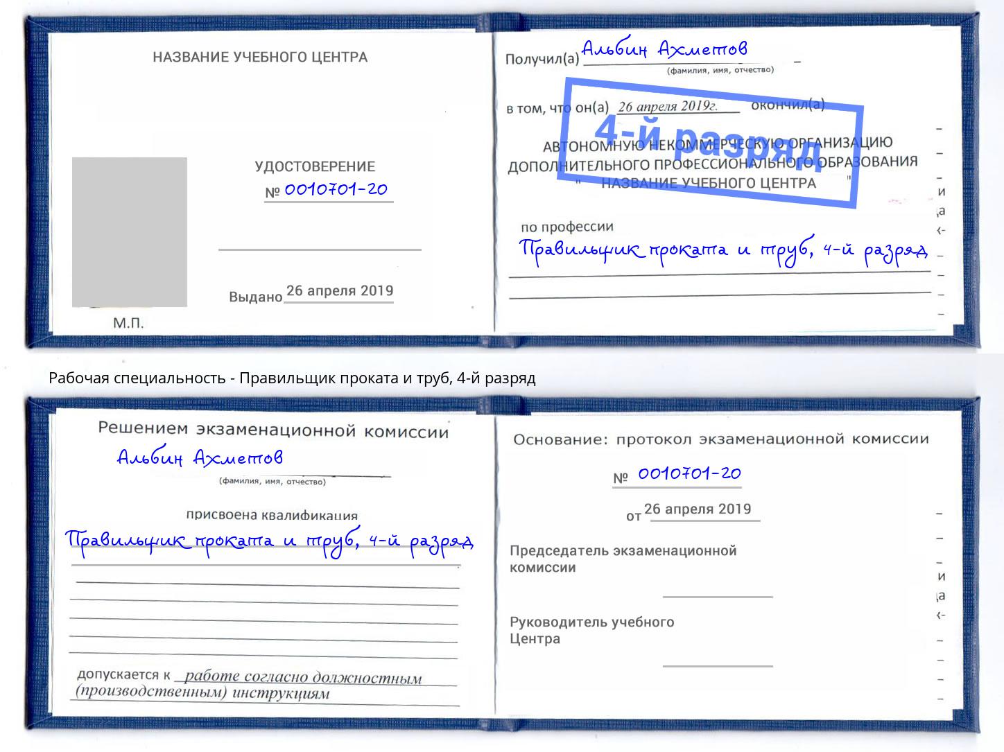 корочка 4-й разряд Правильщик проката и труб Торжок