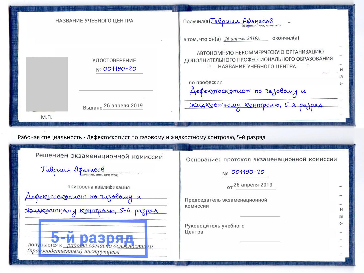 корочка 5-й разряд Дефектоскопист по газовому и жидкостному контролю Торжок