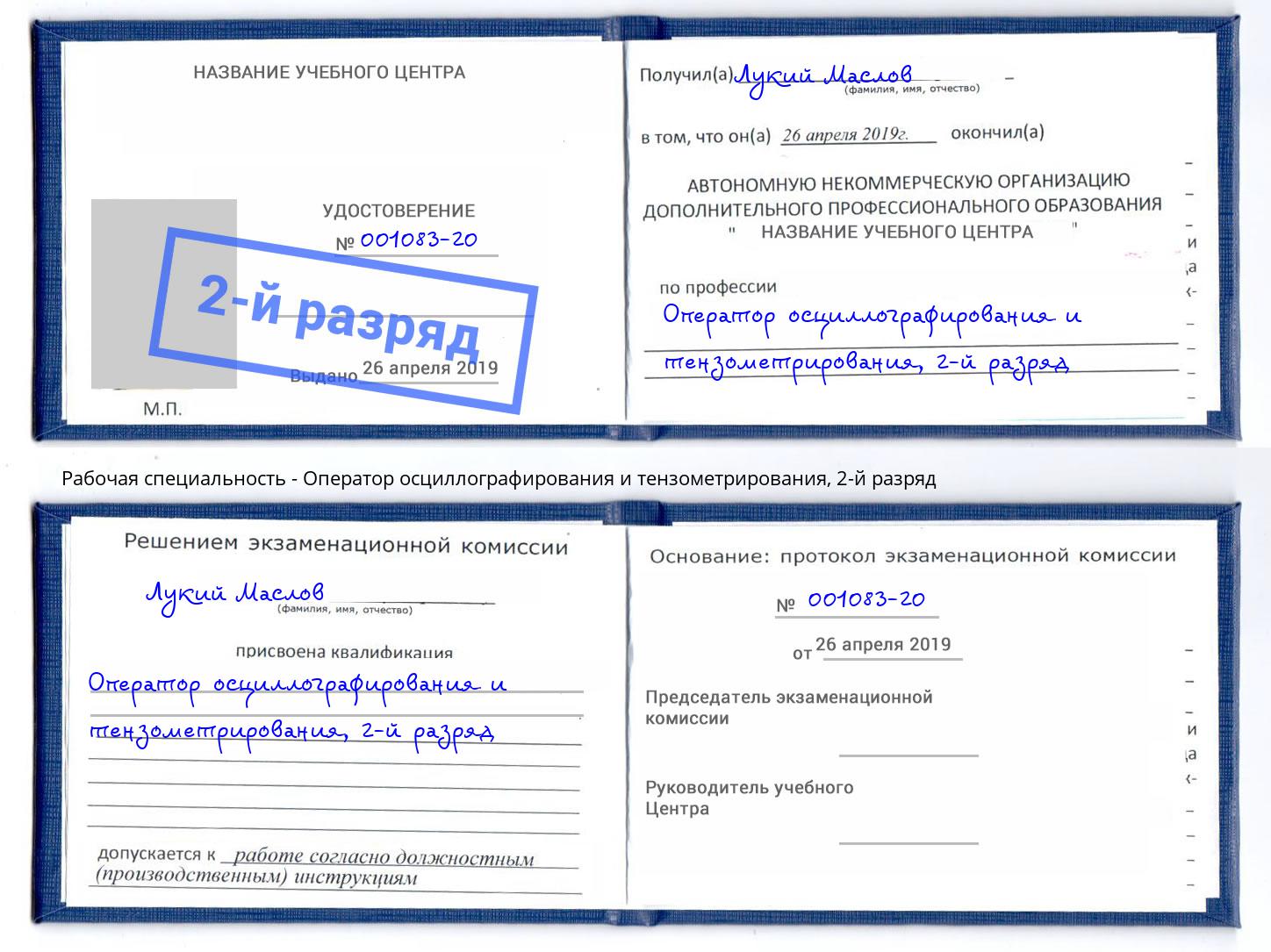 корочка 2-й разряд Оператор осциллографирования и тензометрирования Торжок