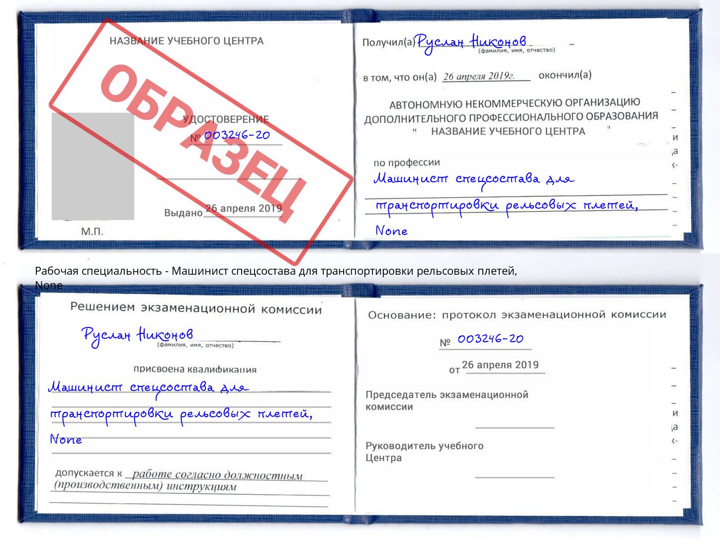 корочка None Машинист спецсостава для транспортировки рельсовых плетей Торжок