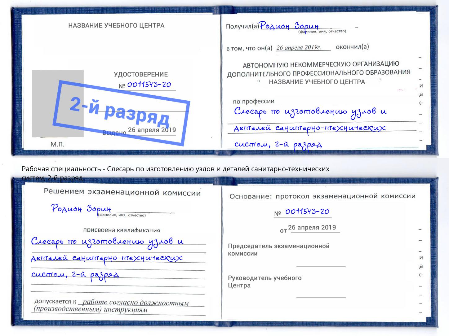 корочка 2-й разряд Слесарь по изготовлению узлов и деталей санитарно-технических систем Торжок