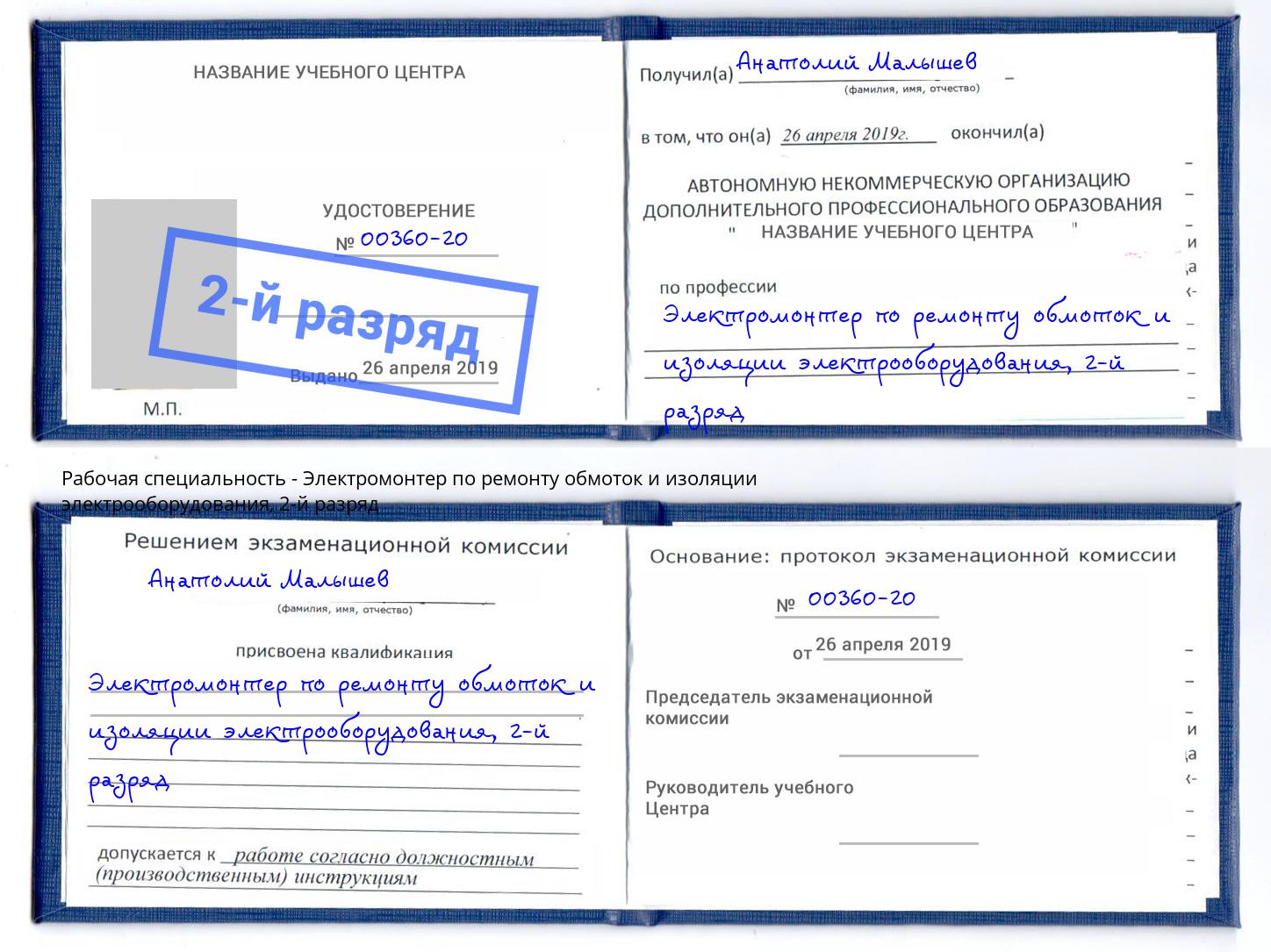 корочка 2-й разряд Электромонтер по ремонту обмоток и изоляции электрооборудования Торжок