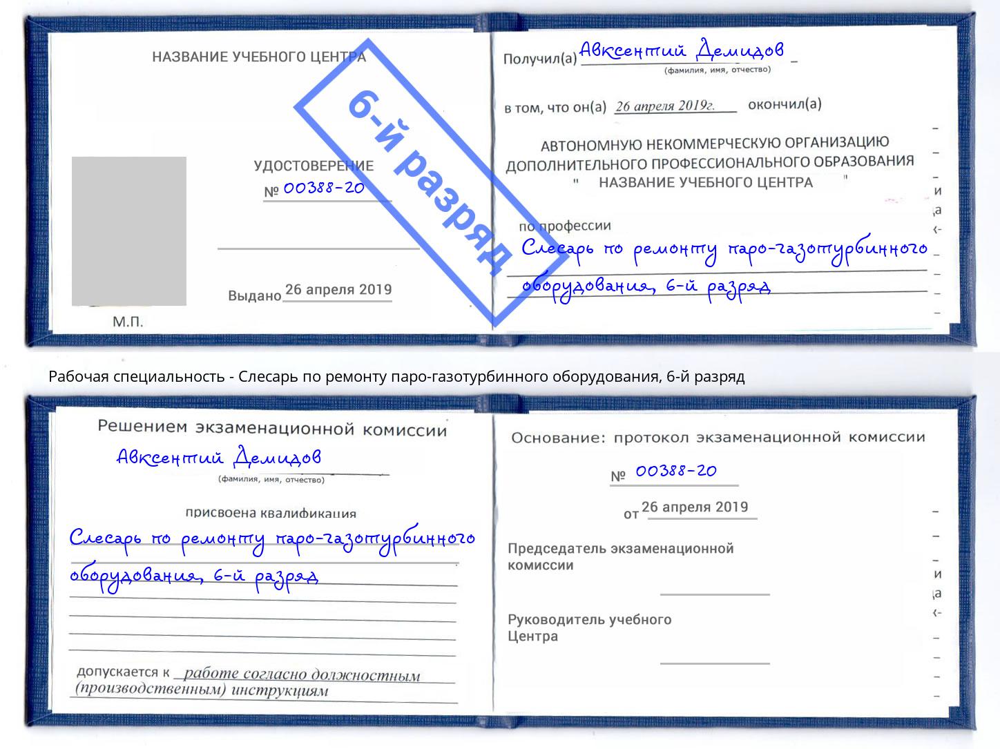 корочка 6-й разряд Слесарь по ремонту паро-газотурбинного оборудования Торжок