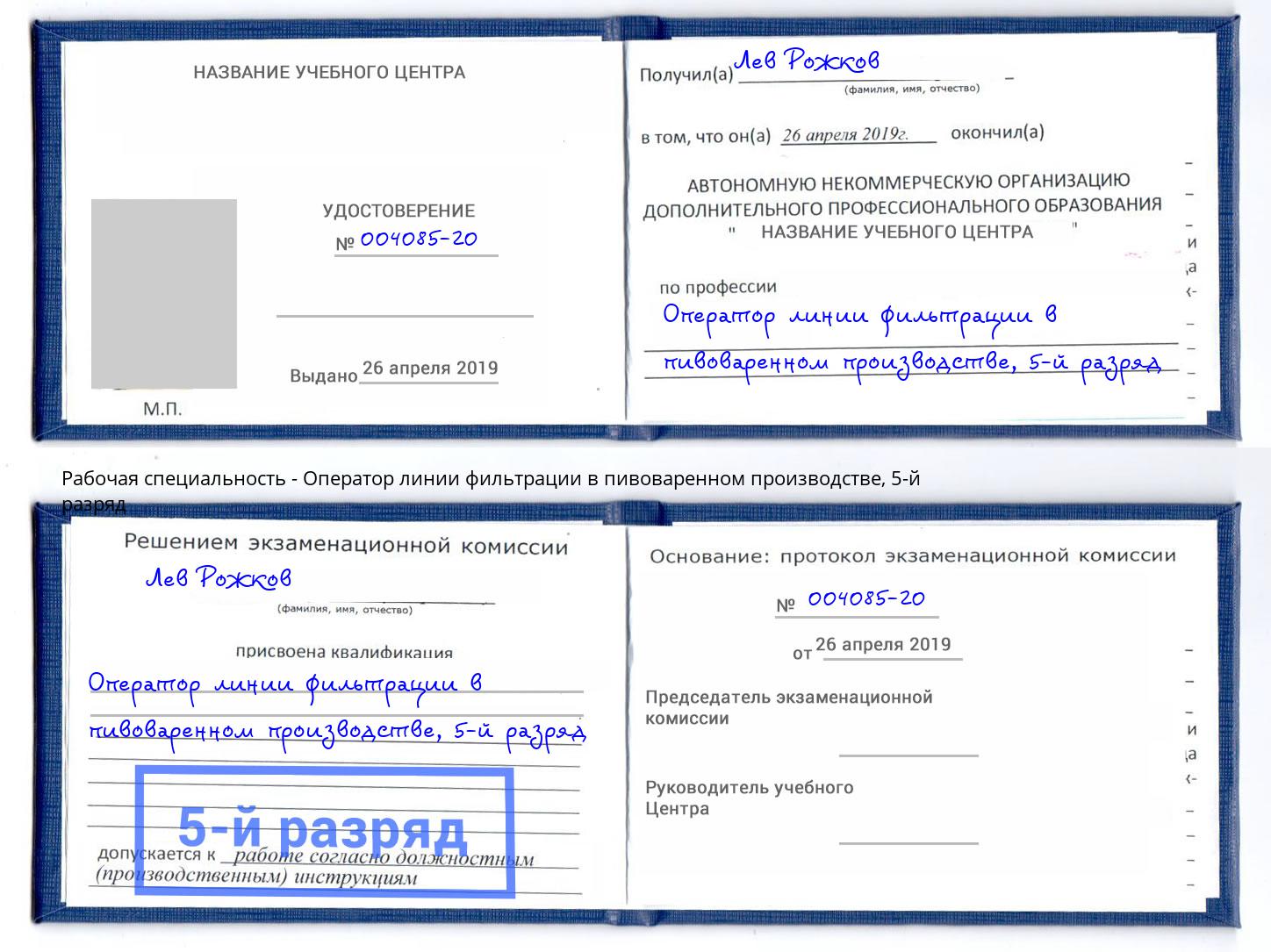 корочка 5-й разряд Оператор линии фильтрации в пивоваренном производстве Торжок