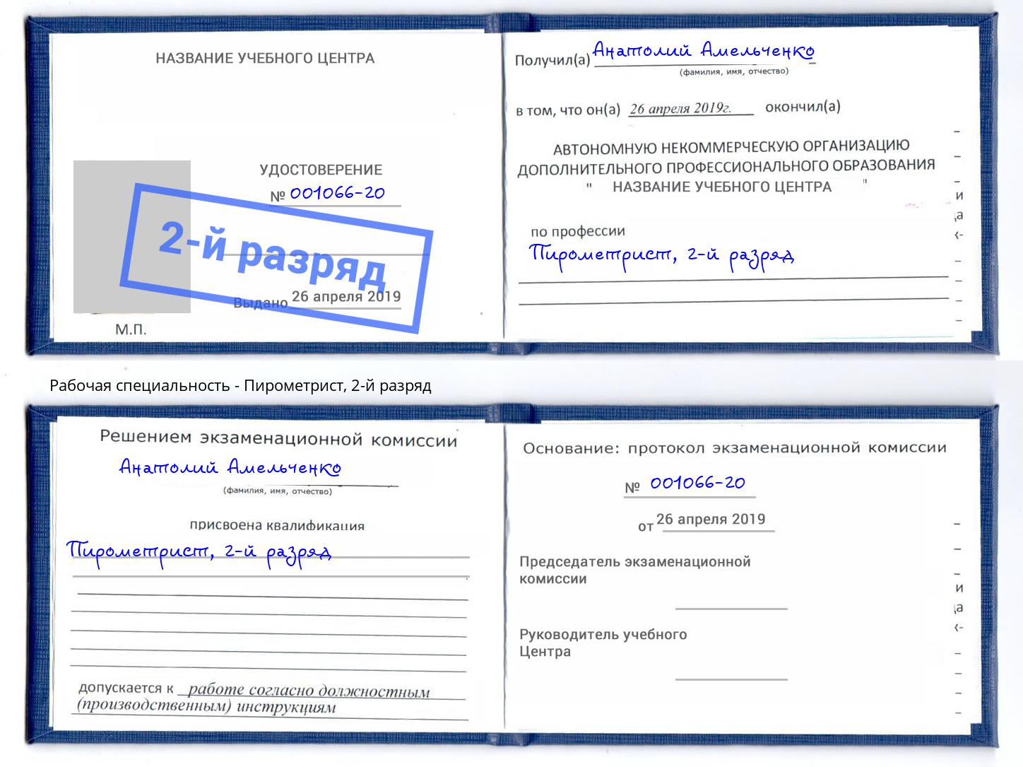 корочка 2-й разряд Пирометрист Торжок