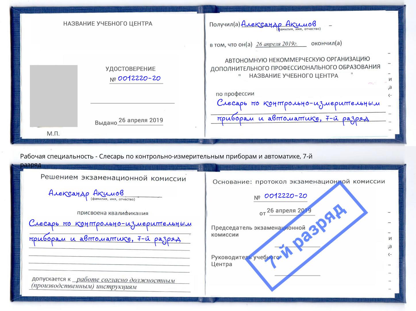 корочка 7-й разряд Слесарь по контрольно-измерительным приборам и автоматике Торжок