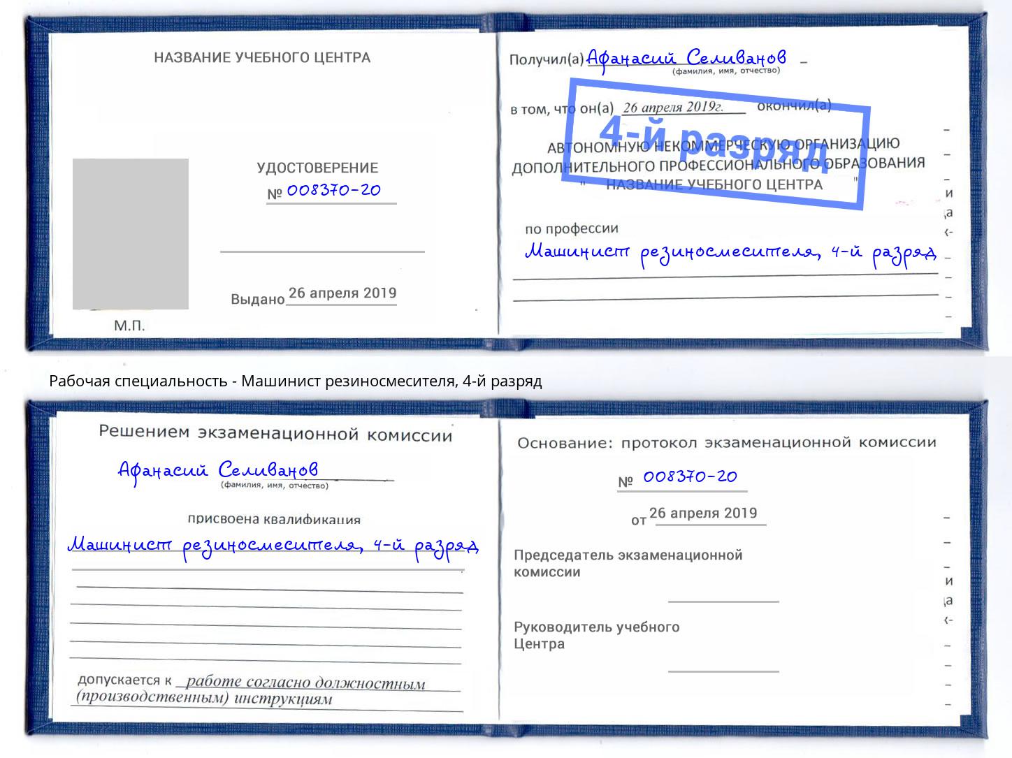 корочка 4-й разряд Машинист резиносмесителя Торжок