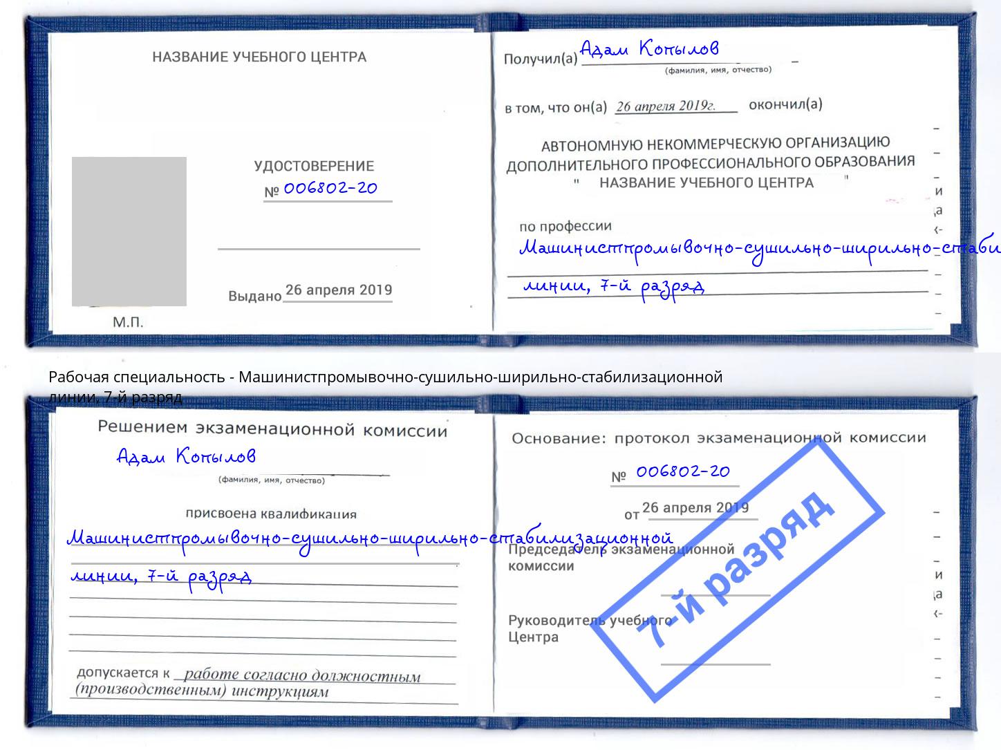 корочка 7-й разряд Машинистпромывочно-сушильно-ширильно-стабилизационной линии Торжок