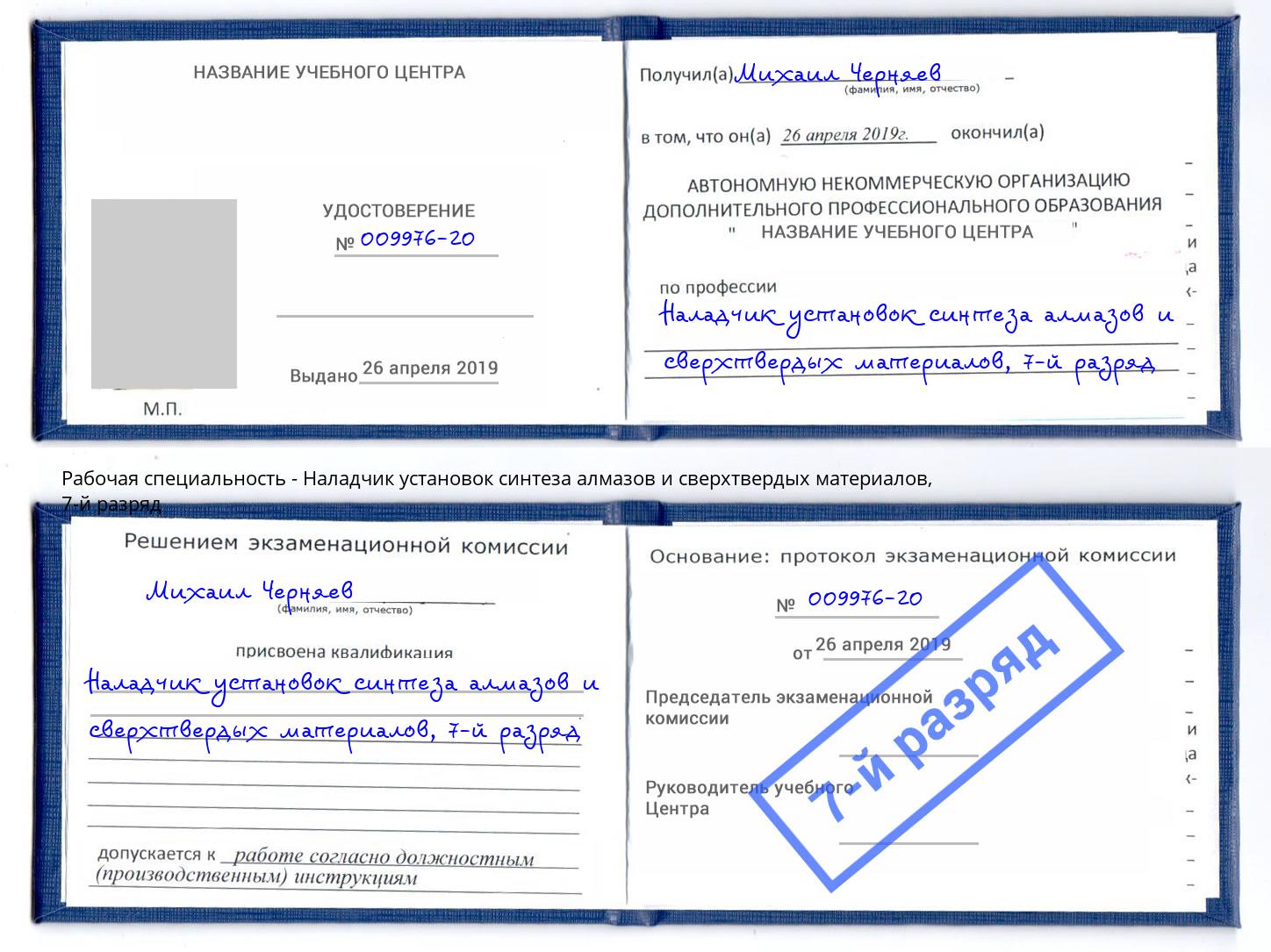 корочка 7-й разряд Наладчик установок синтеза алмазов и сверхтвердых материалов Торжок