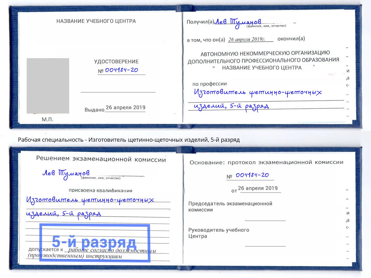 корочка 5-й разряд Изготовитель щетинно-щеточных изделий Торжок