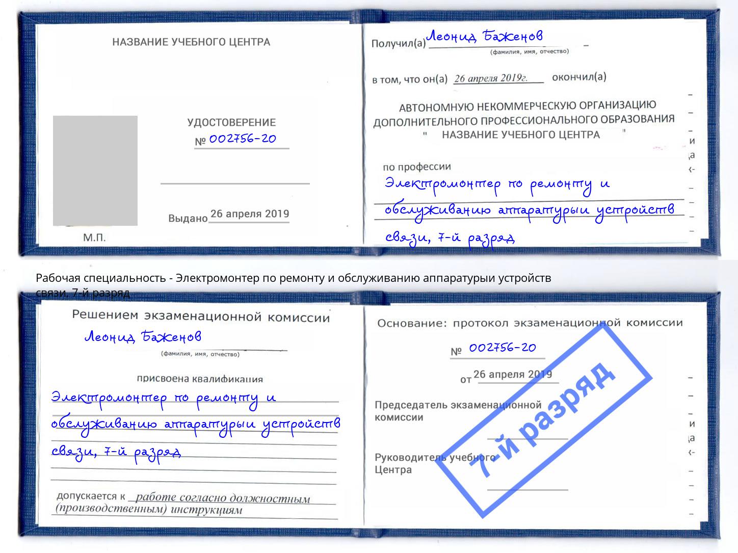 корочка 7-й разряд Электромонтер по ремонту и обслуживанию аппаратурыи устройств связи Торжок