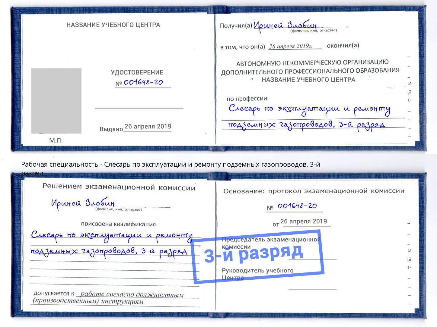 корочка 3-й разряд Слесарь по эксплуатации и ремонту подземных газопроводов Торжок