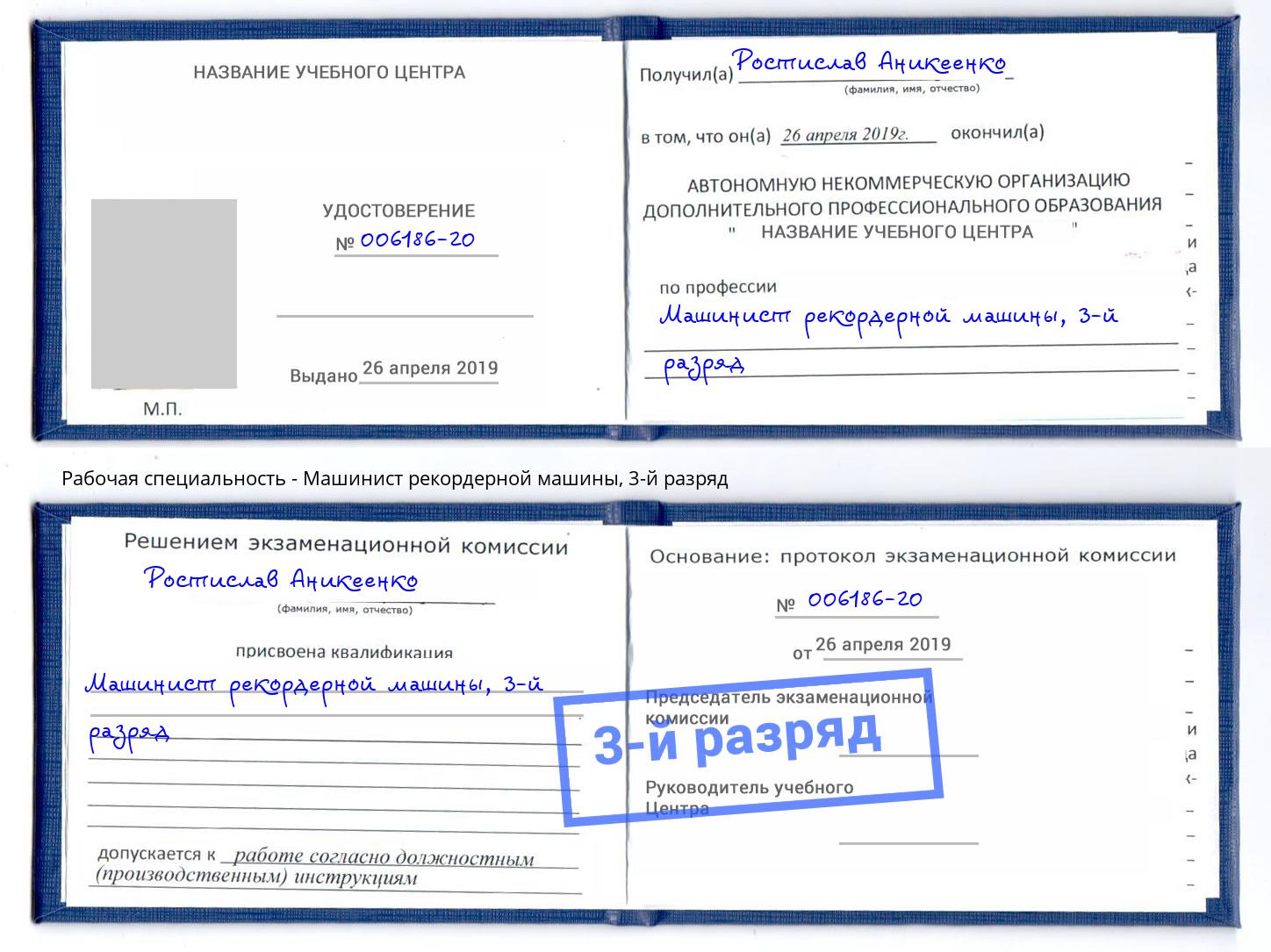 корочка 3-й разряд Машинист рекордерной машины Торжок