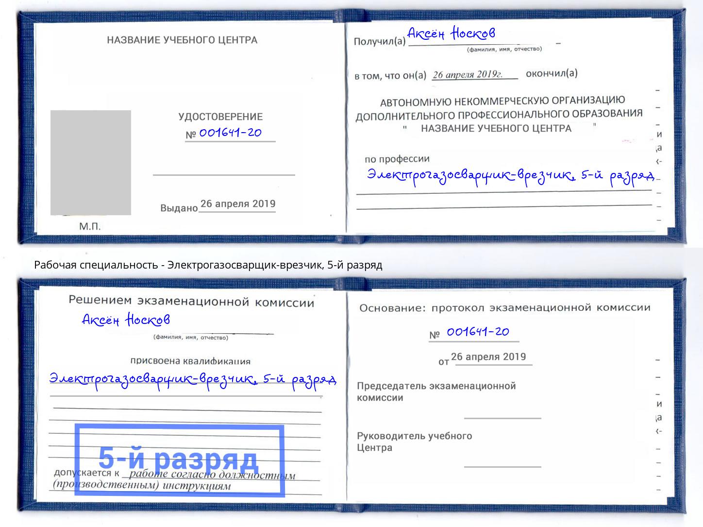 корочка 5-й разряд Электрогазосварщик – врезчик Торжок