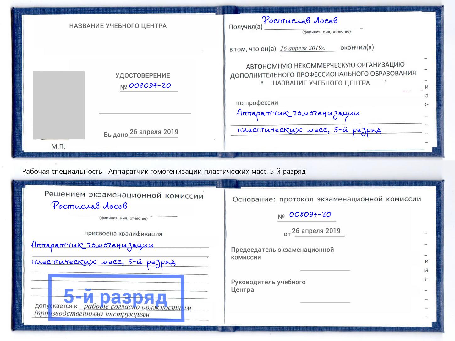 корочка 5-й разряд Аппаратчик гомогенизации пластических масс Торжок