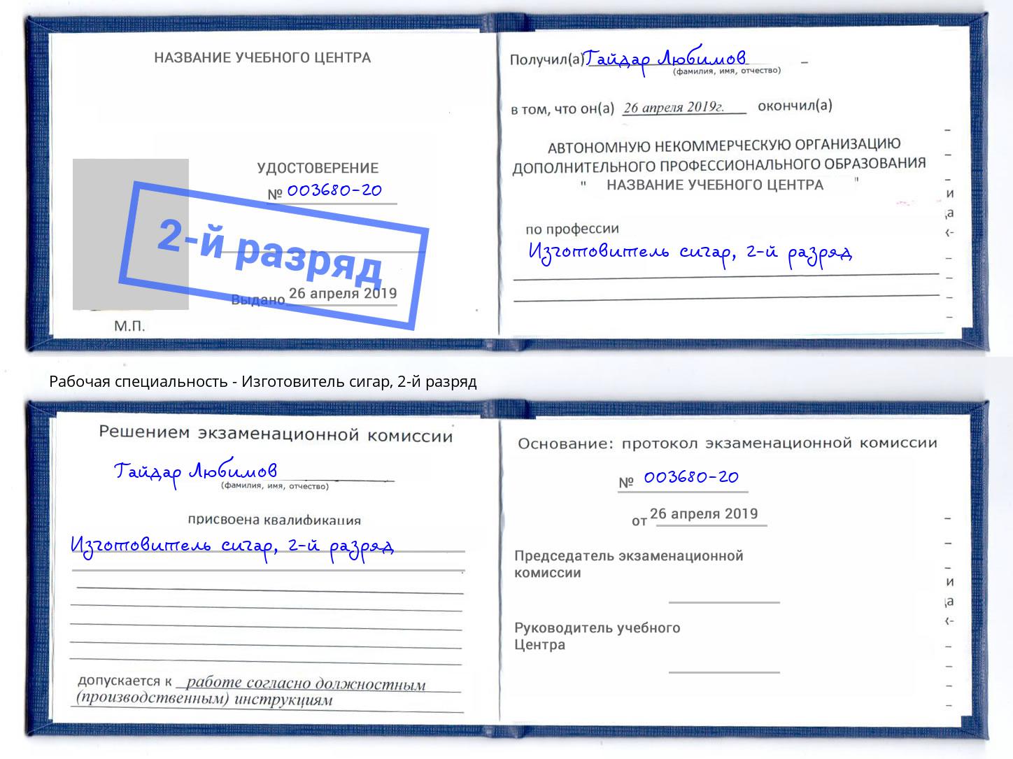 корочка 2-й разряд Изготовитель сигар Торжок