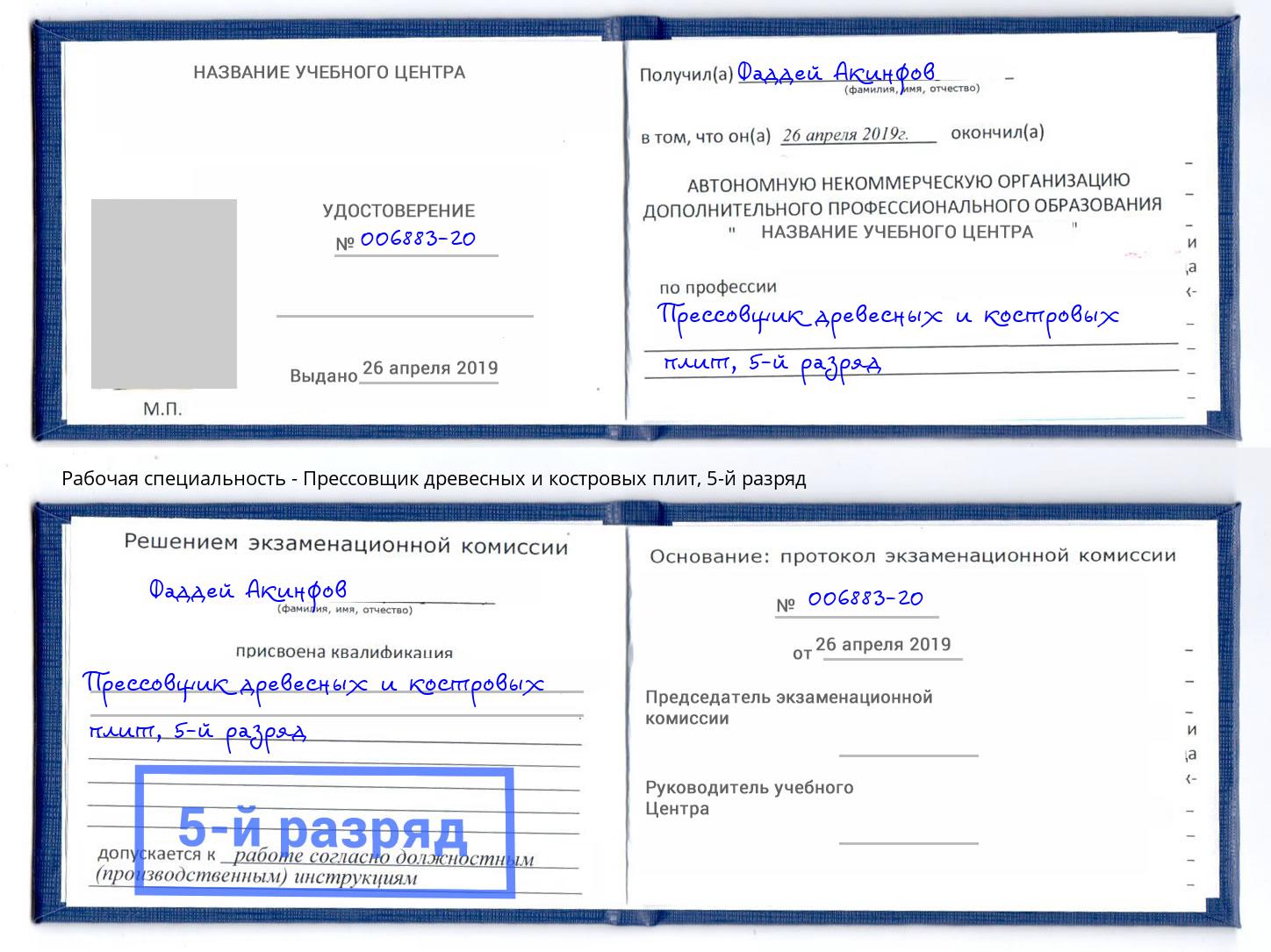 корочка 5-й разряд Прессовщик древесных и костровых плит Торжок