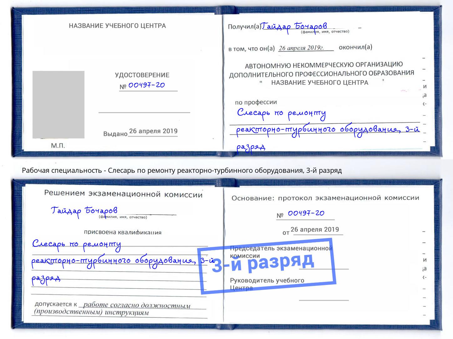 корочка 3-й разряд Слесарь по ремонту реакторно-турбинного оборудования Торжок