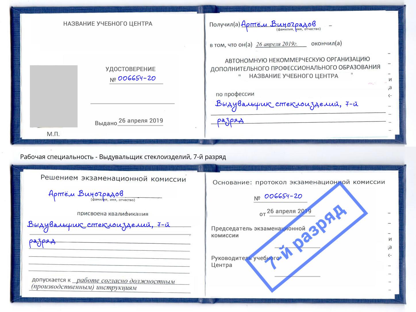 корочка 7-й разряд Выдувальщик стеклоизделий Торжок