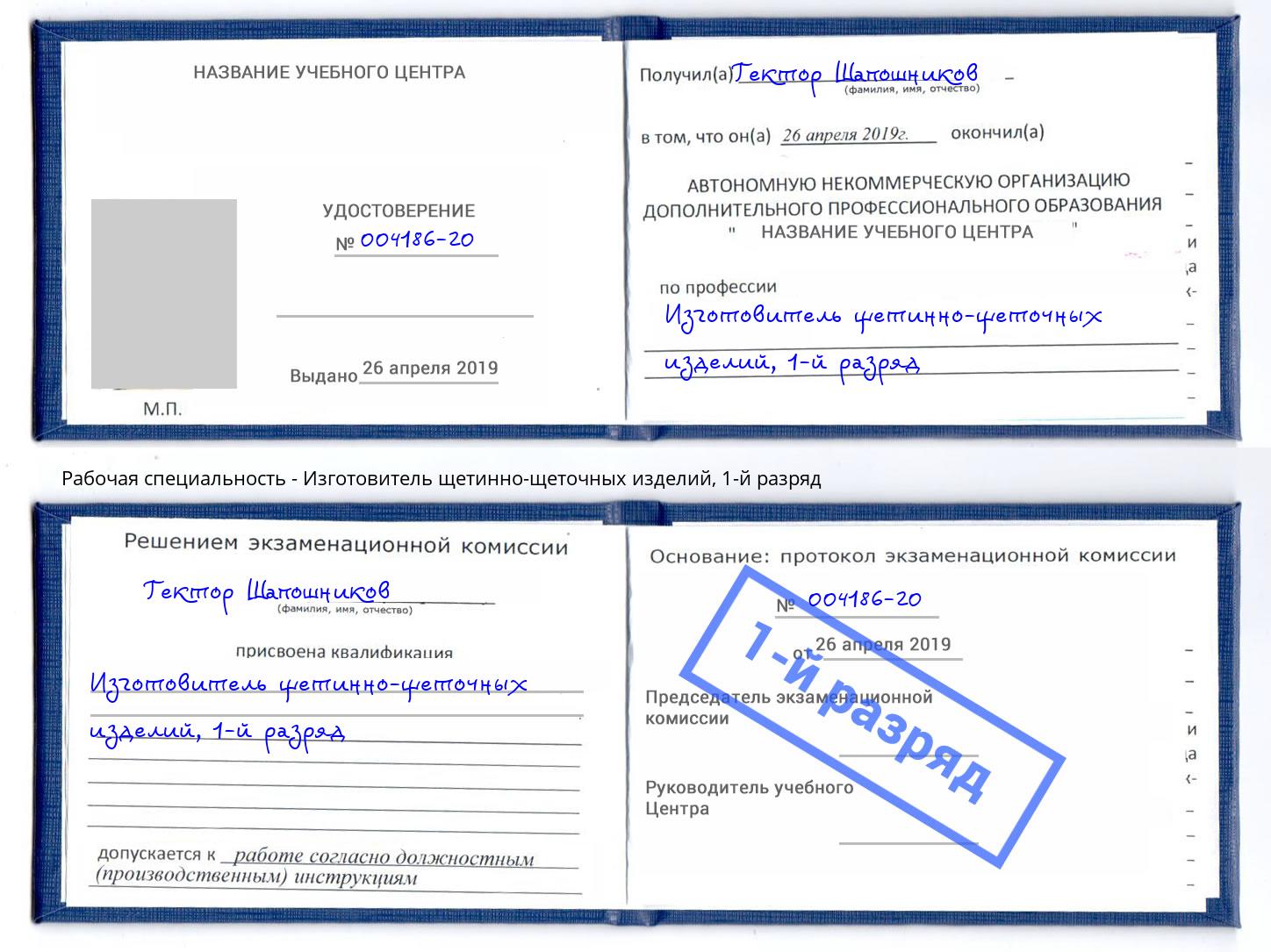 корочка 1-й разряд Изготовитель щетинно-щеточных изделий Торжок