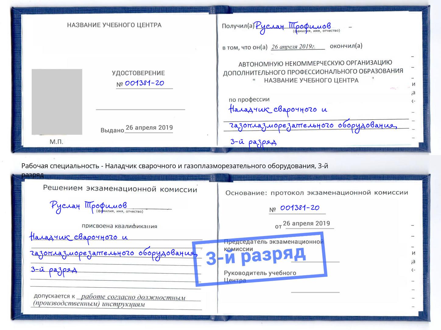 корочка 3-й разряд Наладчик сварочного и газоплазморезательного оборудования Торжок