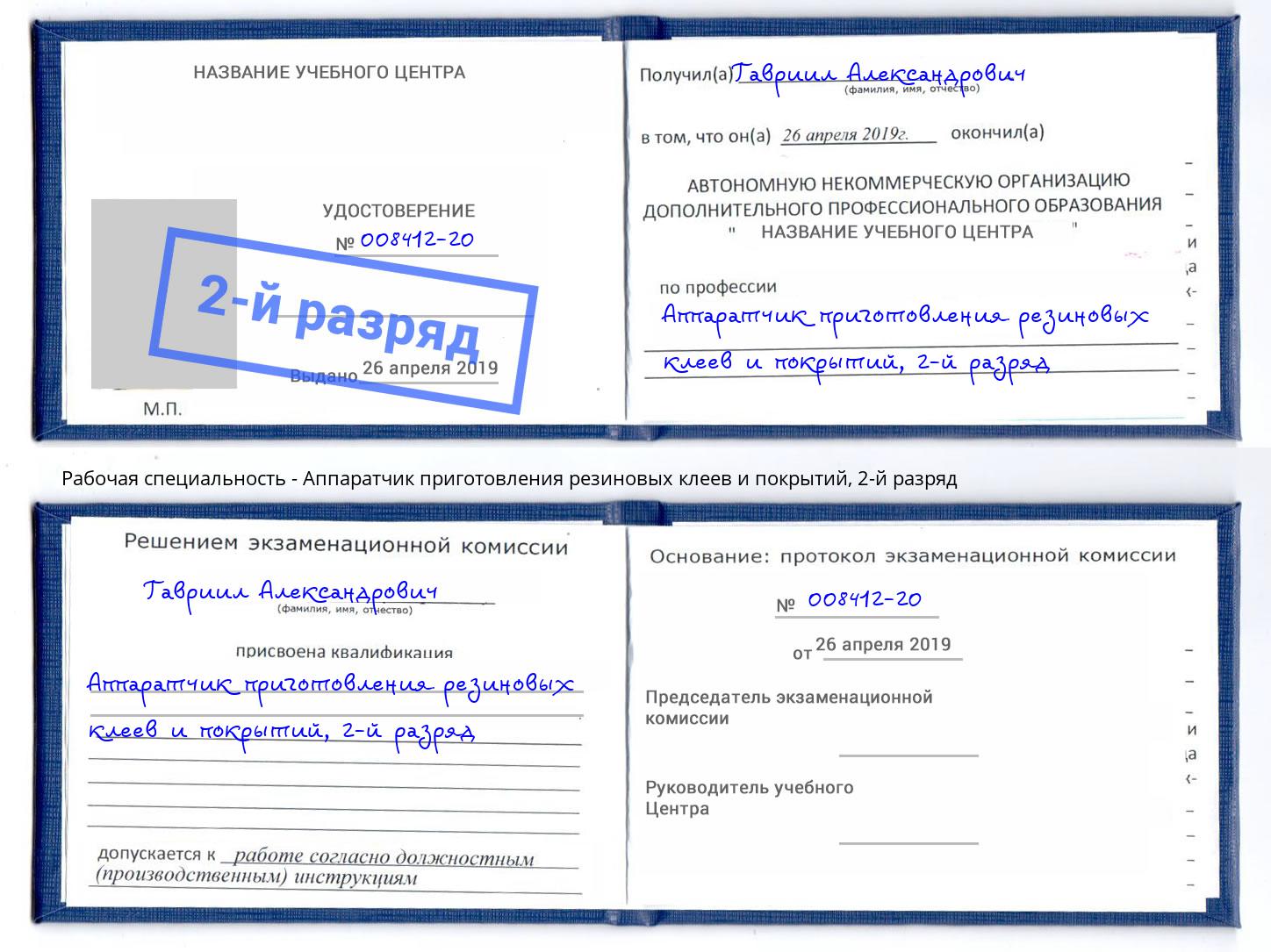 корочка 2-й разряд Аппаратчик приготовления резиновых клеев и покрытий Торжок