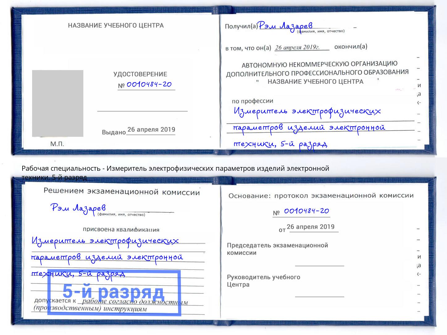 корочка 5-й разряд Измеритель электрофизических параметров изделий электронной техники Торжок
