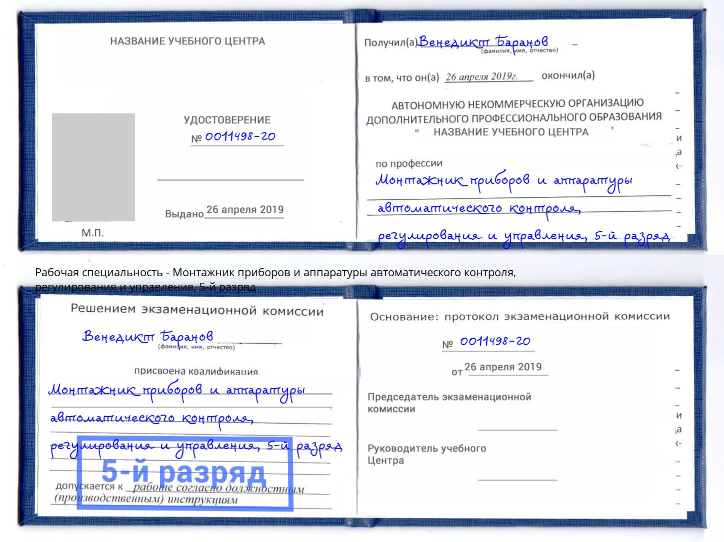 корочка 5-й разряд Монтажник приборов и аппаратуры автоматического контроля, регулирования и управления Торжок