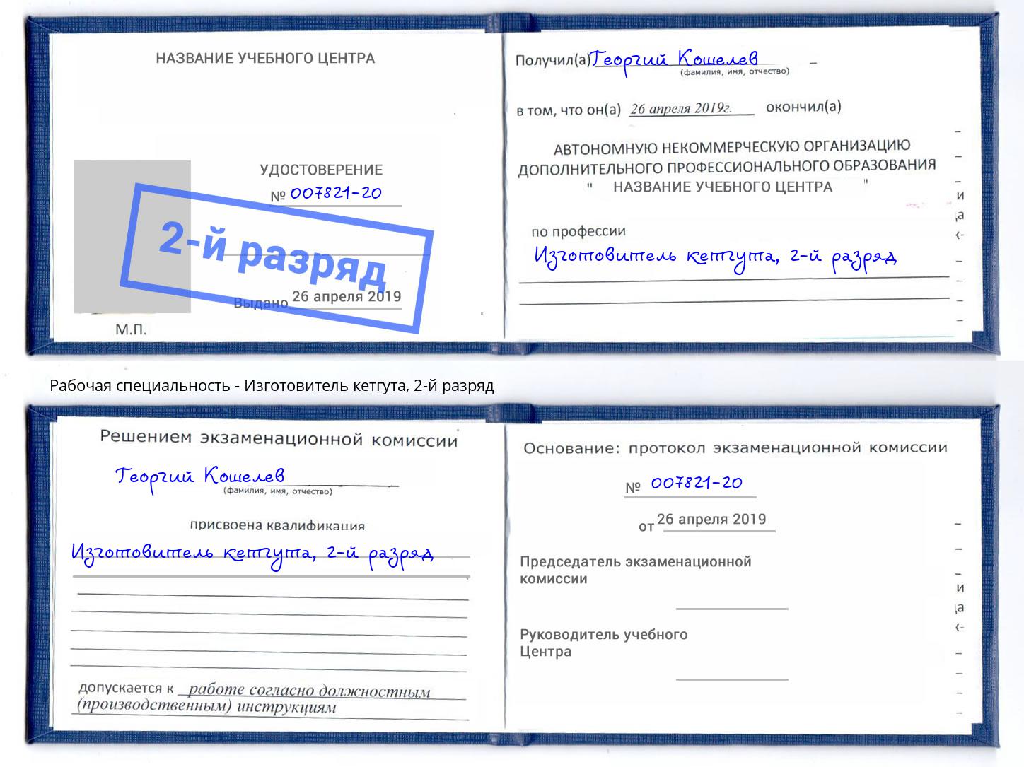 корочка 2-й разряд Изготовитель кетгута Торжок